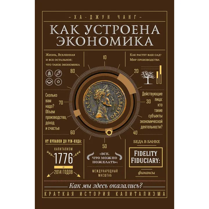 Як влаштована економіка. Ха-Джун Чанг