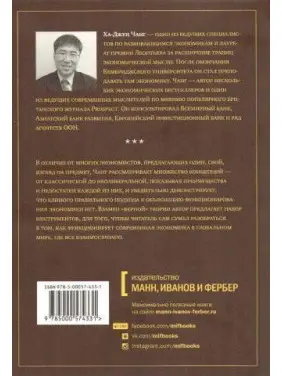 Як влаштована економія Ха-Джун Чанг