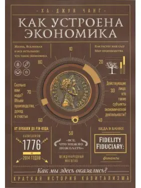 Як влаштована економія Ха-Джун Чанг
