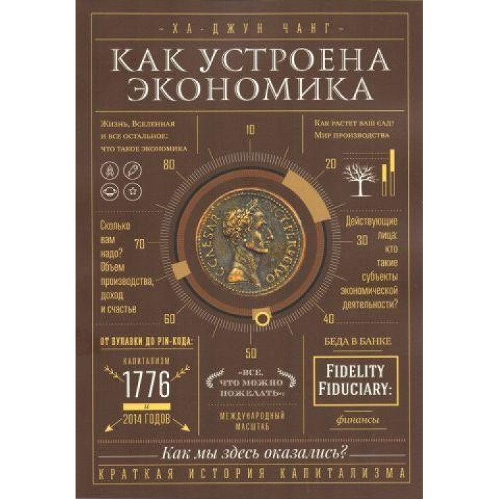 Як влаштована економія Ха-Джун Чанг