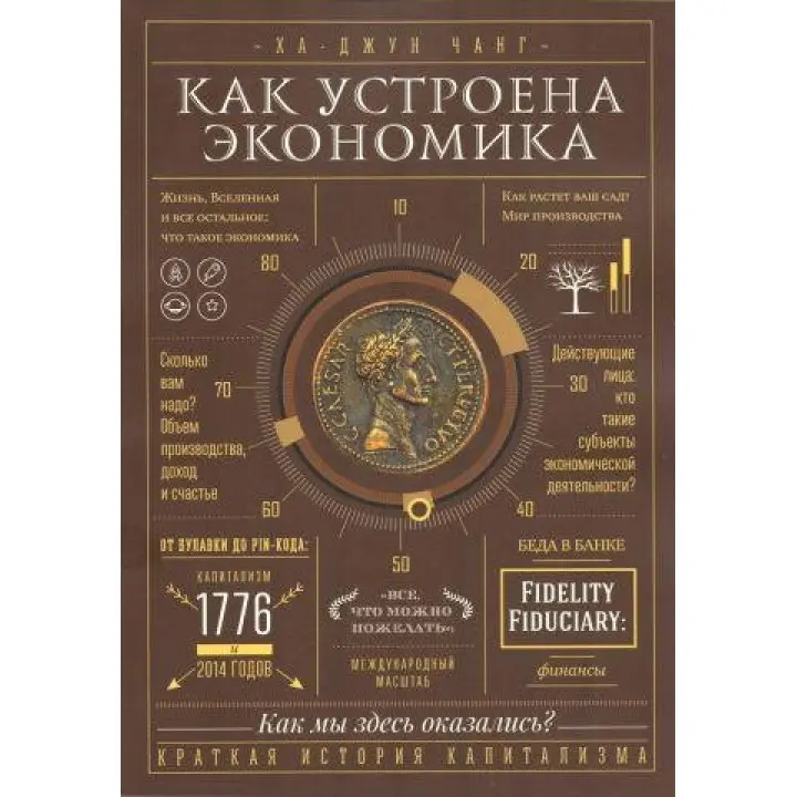 Як влаштована економія Ха-Джун Чанг