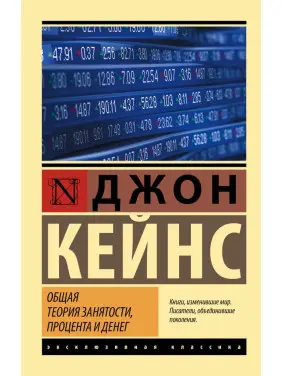 Загальна теорія зайнятості, відсотка та грошей. Кейнс Джон Мейнард Загальна теорія зайнятості, відсотка та грошей. Кейнс Джон Мейнард