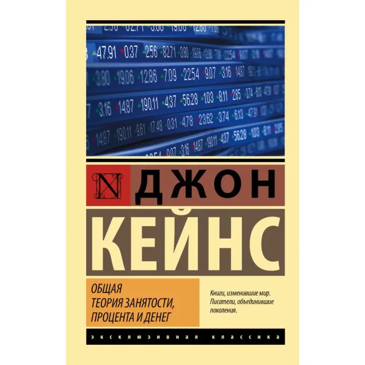Загальна теорія зайнятості, відсотка та грошей. Кейнс Джон Мейнард