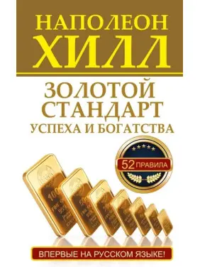 Золотий стандарт успіху та багатства. Наполеон Хілл