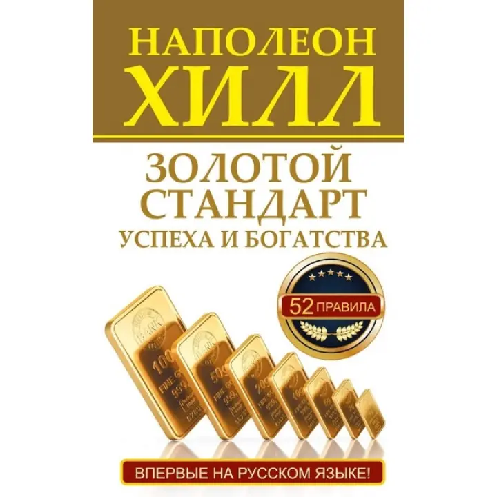 Золотий стандарт успіху та багатства. Наполеон Хілл