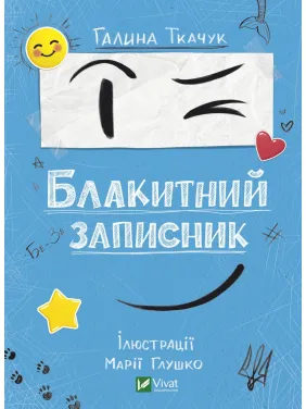 Блакитний записник Блакитний записник