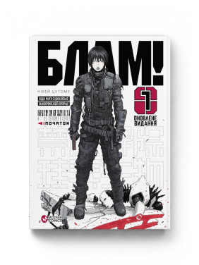 Блам! том 1 Блам! том 1