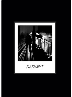 БЛЕКАУТ. Хроніки нашого життя під час війни Росії проти України БЛЕКАУТ. Хроніки нашого життя під час війни Росії проти України