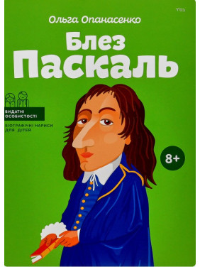 Блез Паскаль Блез Паскаль