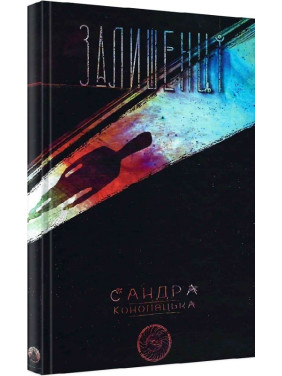 Блукачі/Залишенці Блукачі/Залишенці