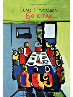 Бо є так… Бо є так…