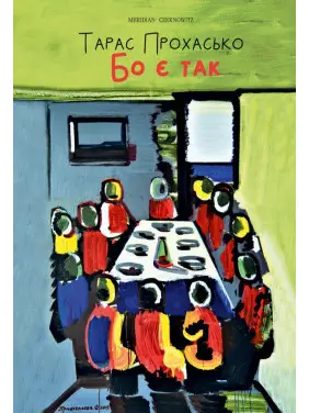 Бо є так&hellip;