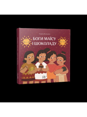 Боги маїсу і шоколаду. Історії з Мезоамерики Боги маїсу і шоколаду. Історії з Мезоамерики