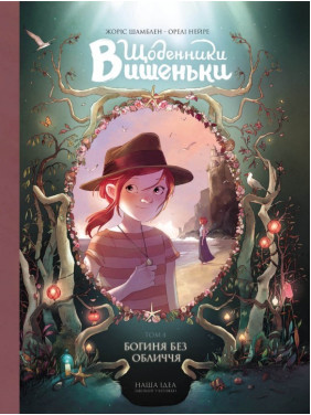 Богиня без обличчя Т.4 Богиня без обличчя Т.4