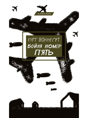 Бойня №5, или Детский крестовый поход Бойня №5, или Детский крестовый поход