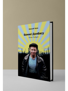 Бомжи Донбасса. Homo Profugos