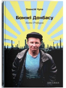 Бомжи Донбасса. Homo Profugos