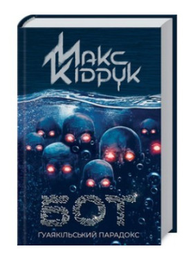 Бот. Гуаякильский парадокс Бот. Гуаякильский парадокс