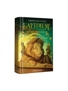 БРАМА ПТОЛЕМЕЯ БРАМА ПТОЛЕМЕЯ