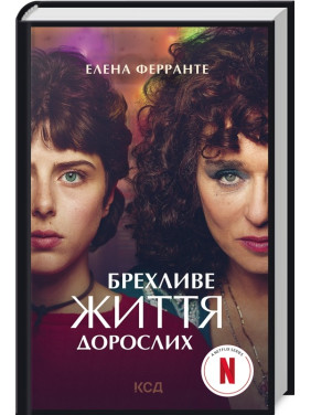 Брехливе життя дорослих (кіно) Брехливе життя дорослих (кіно)