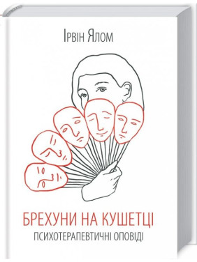 Лжецы на кушетке Лжецы на кушетке