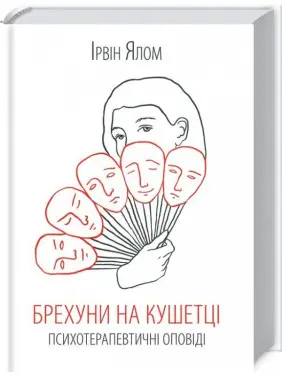 Брехуни на кушетці Брехуни на кушетці