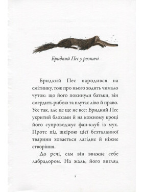 Бридкий пес шукає друзів Т.1