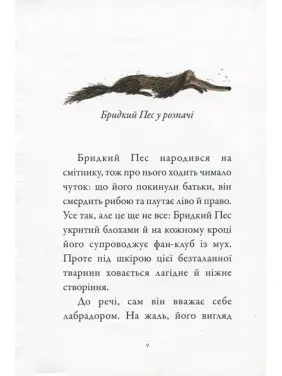 Бридкий пес шукає друзів Т.1