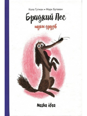 Бридкий пес шукає друзів Т.1