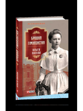 Брошь гимназистки