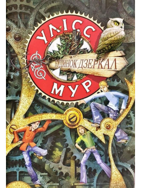 Будинок дзеркал Будинок дзеркал