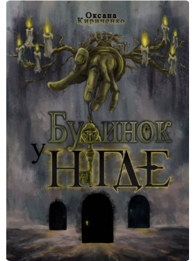 Будинок у Нігде Будинок у Нігде