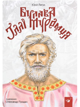 Булава Іллі Муромця Булава Іллі Муромця