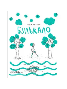 Булькало