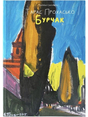 Бурчак Бурчак