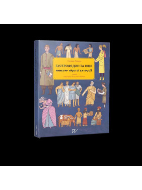 Бустрофедон та інші. Коротка історія читання Бустрофедон та інші. Коротка історія читання