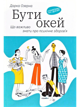 Бути окей. Що важливо знати про психічне здоров’я Бути окей. Що важливо знати про психічне здоров’я