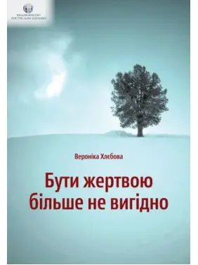 Бути жертвою більше не вигідно Бути жертвою більше не вигідно