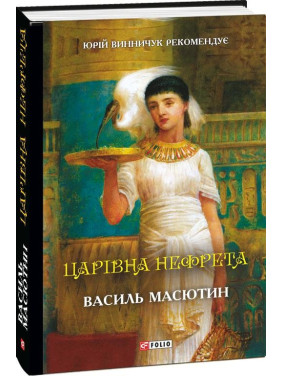 Царівна Нефрета Царівна Нефрета