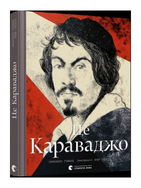 Це Караваджо Це Караваджо