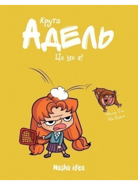 Це не я! Кн.4