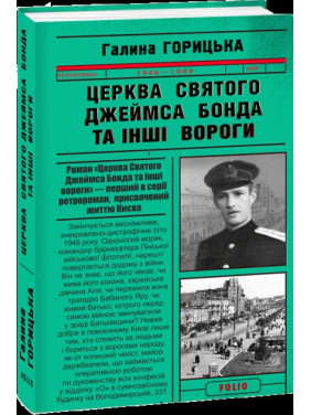 Церква святого Джеймса Бонда та інші вороги Церква святого Джеймса Бонда та інші вороги