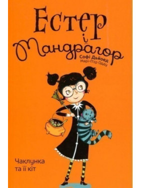 Чаклунка та її кіт Т1 Чаклунка та її кіт Т1