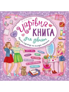 Чарівна книга для дівчат Чарівна книга для дівчат