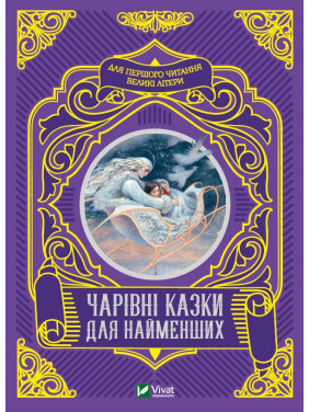 Волшебные сказки для самых маленьких Волшебные сказки для самых маленьких