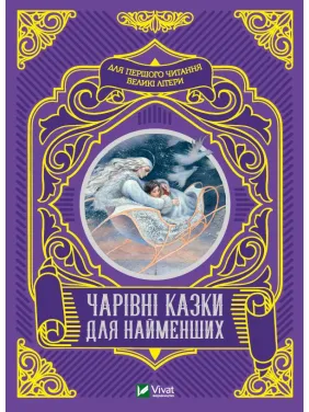 Волшебные сказки для самых маленьких