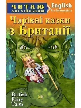 Чарівні казки з БРИТАНІЇ