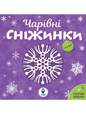 Чарівні сніжинки