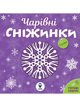 Чарівні сніжинки