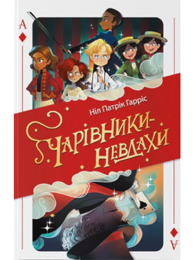 Чарівники-невдахи Чарівники-невдахи